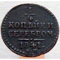 1/4 копейки серебром 1841 года ЕМ